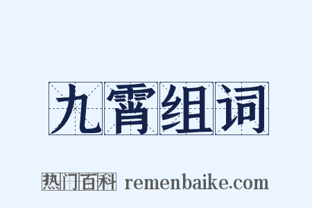 九霄组词是什么意思的图片